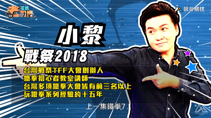 《鐵拳7》電競老司機-小黎簡介 《鐵拳7》電競老司機-小黎簡介