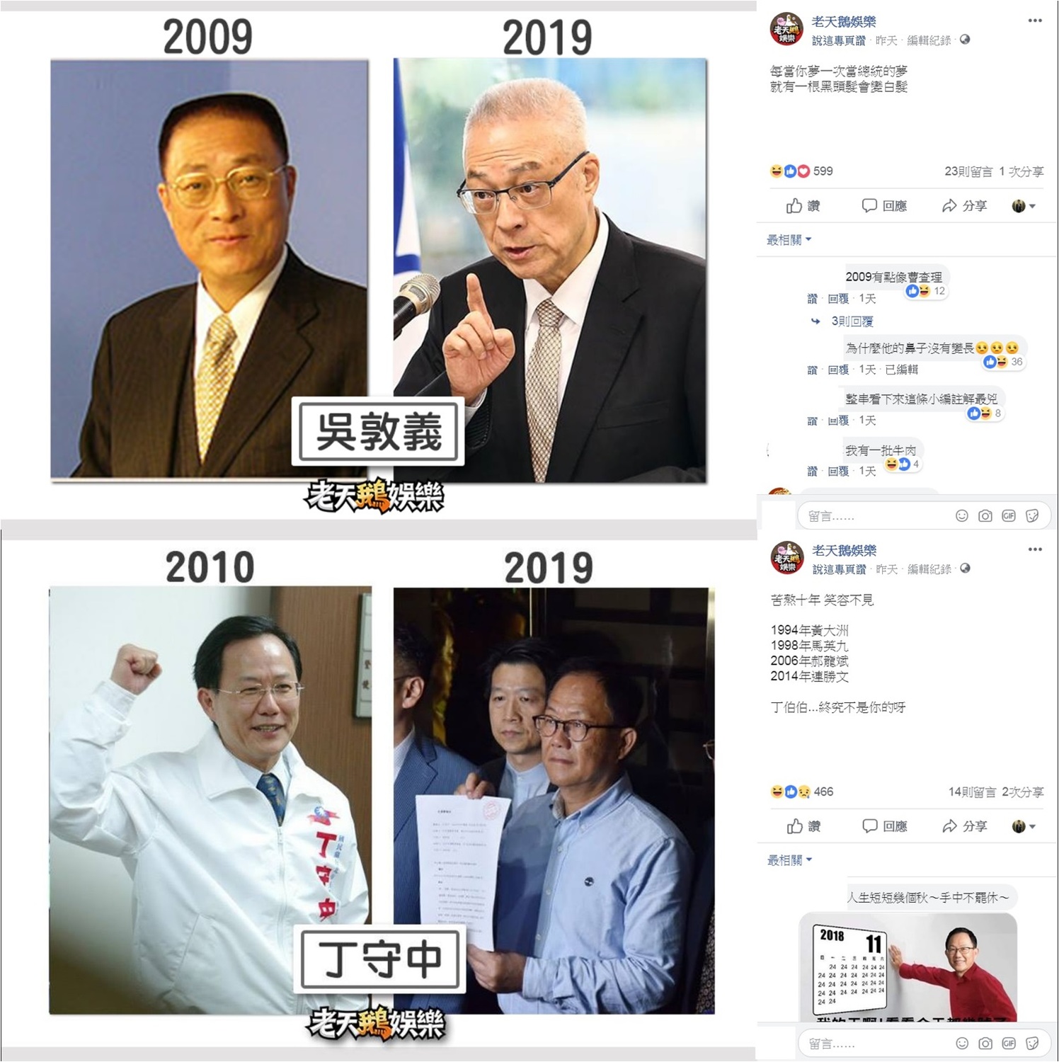 吳敦義的說明頗「辛辣」。 圖:取材自「老天鵝娛樂粉絲頁」 吳敦義的說明頗「辛辣」。 圖:取材自「老天鵝娛樂粉絲頁」