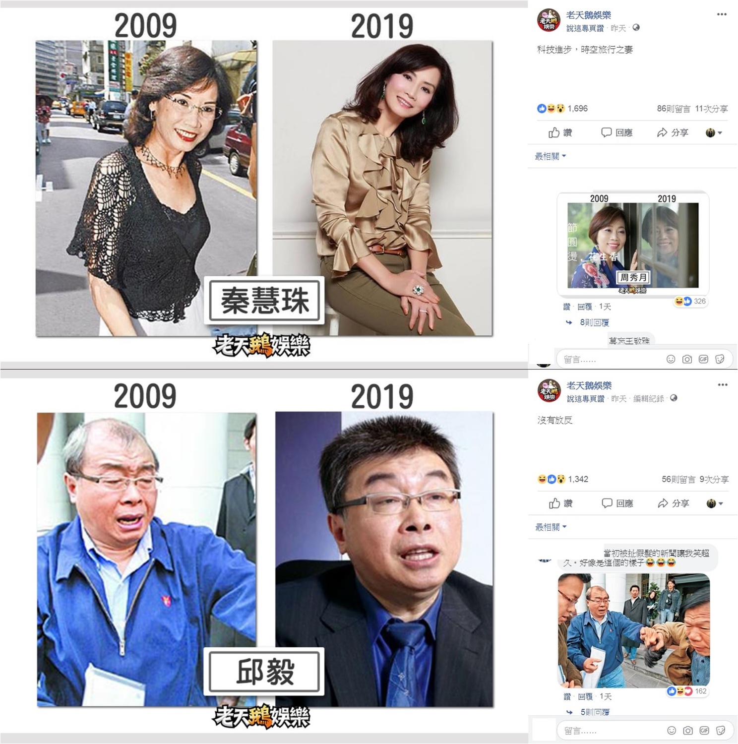 秦慧珠與邱毅被評為比10年前好看的代表。 圖:取材自「老天鵝娛樂粉絲頁」 秦慧珠與邱毅被評為比10年前好看的代表。 圖:取材自「老天鵝娛樂粉絲頁」