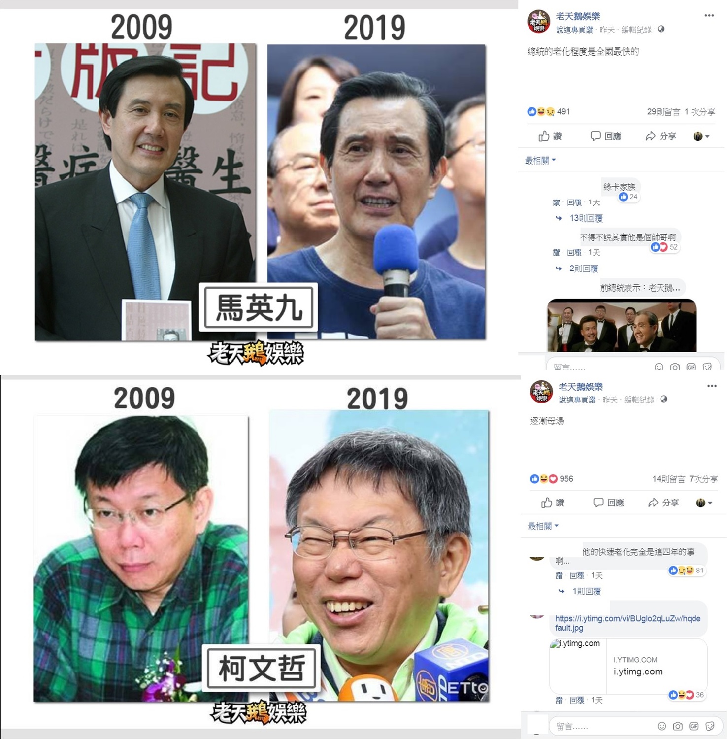 馬英九和柯文哲被消遣「變老速度快」。 圖:取材自「老天鵝娛樂粉絲頁」 馬英九和柯文哲被消遣「變老速度快」。 圖:取材自「老天鵝娛樂粉絲頁」