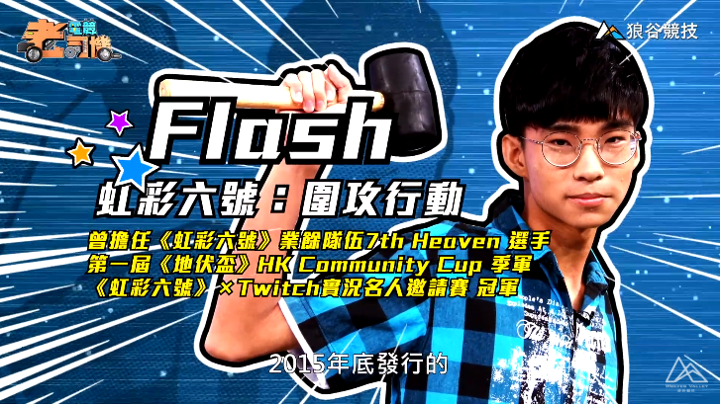 《虹彩六號》電競老司機- Flash簡介 《虹彩六號》電競老司機- Flash簡介