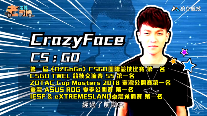 《CS:GO》電競老司機- CrazyFace簡介 《CS:GO》電競老司機- CrazyFace簡介