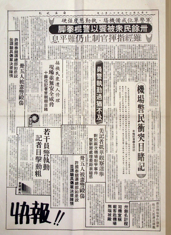 1986年12月3日,自立晚報總編輯顏文閂以獨立、持平的態度,衝破新聞封鎖與審檢,第二版全版刊登12月2日,軍警動粗的「桃園機場憲警暴力事件」,民進黨的候選人已以快報的方式在演講會發送。 圖:邱萬興/提供 1986年12月3日,自立晚報總編輯顏文閂以獨立、持平的態度,衝破新聞封鎖與審檢,第二版全版刊登12月2日,軍警動粗的「桃園機場憲警暴力事件」,民進黨的候選人已以快報的方式在演講會發送。 圖:邱萬興/提供