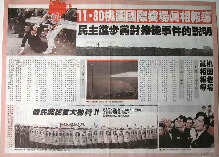 在高壓統治的時代,國民黨全力封鎖所有的媒體,不讓真相曝光,在媒體上提到民進黨的新聞時,都還稱為「民×黨」或「×進黨」,因此,民進黨中央黨部只好印製大量傳單,讓台灣人民知道「機場事件」事實的真相。 圖:邱萬興/提供 在高壓統治的時代,國民黨全力封鎖所有的媒體,不讓真相曝光,在媒體上提到民進黨的新聞時,都還稱為「民×黨」或「×進黨」,因此,民進黨中央黨部只好印製大量傳單,讓台灣人民知道「機場事件」事實的真相。 圖:邱萬興/提供