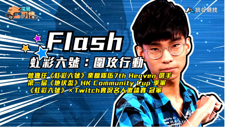 《虹彩六號》電競老司機- Flash簡介 《虹彩六號》電競老司機- Flash簡介
