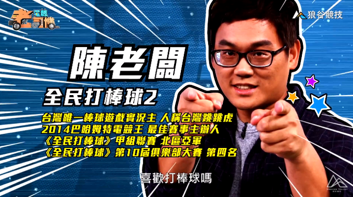 《全民打棒球2》電競老司機-陳老闆簡介 《全民打棒球2》電競老司機-陳老闆簡介