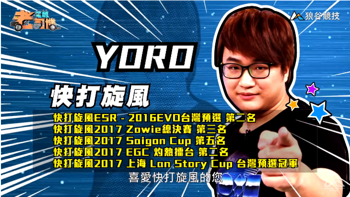 《快打旋風5》電競老司機-YORO簡介 《快打旋風5》電競老司機-YORO簡介