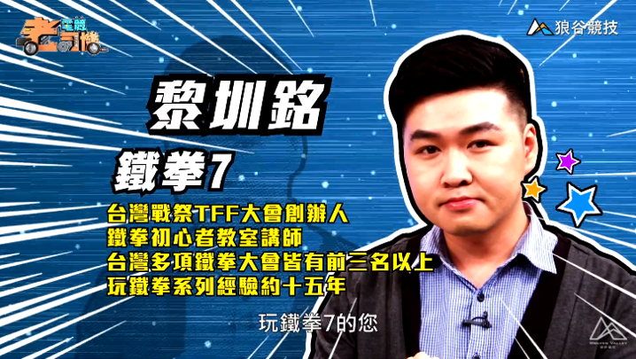 《鐵拳7》電競老司機-小黎簡介 《鐵拳7》電競老司機-小黎簡介