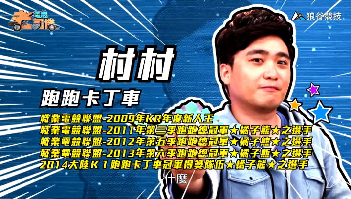 《跑跑卡丁車》電競老司機-村村簡介 《跑跑卡丁車》電競老司機-村村簡介
