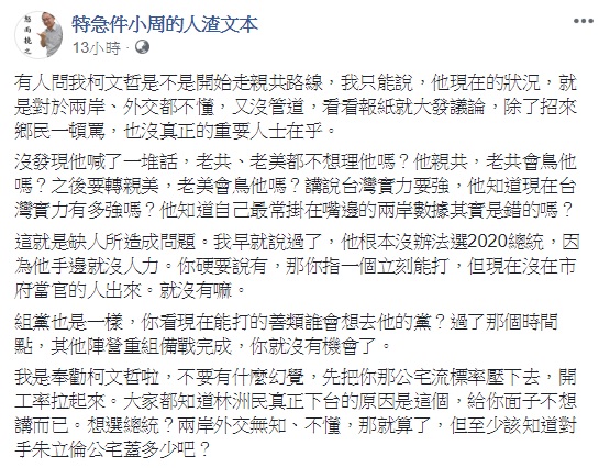 政治評論家周偉航認為,柯文哲對於兩岸外交政策的認知十分薄弱。 圖:翻攝自特急件小周的人渣文本 政治評論家周偉航認為,柯文哲對於兩岸外交政策的認知十分薄弱。 圖:翻攝自特急件小周的人渣文本