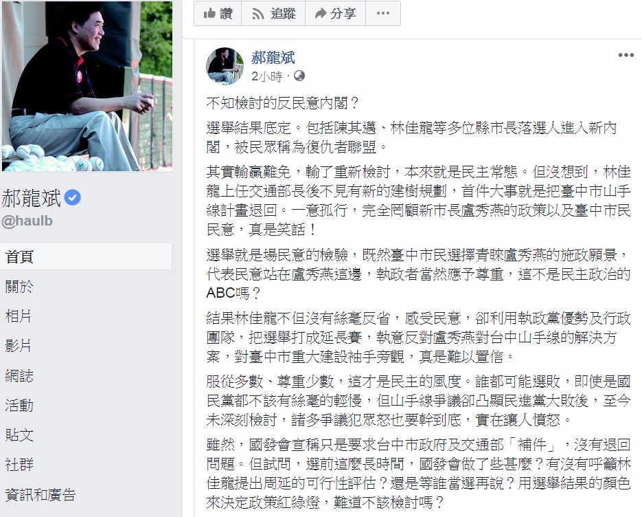 國民黨副主席郝龍斌砲口對準新交長林佳龍,批「不見有新的建樹規劃,首件大事就是把台中市山手線計畫退回。一意孤行,完全罔顧新市長盧秀燕的政策以及台中市民民意,真是笑話!」 圖:翻攝郝龍斌臉書 國民黨副主席郝龍斌砲口對準新交長林佳龍,批「不見有新的建樹規劃,首件大事就是把台中市山手線計畫退回。一意孤行,完全罔顧新市長盧秀燕的政策以及台中市民民意,真是笑話!」 圖:翻攝郝龍斌臉書