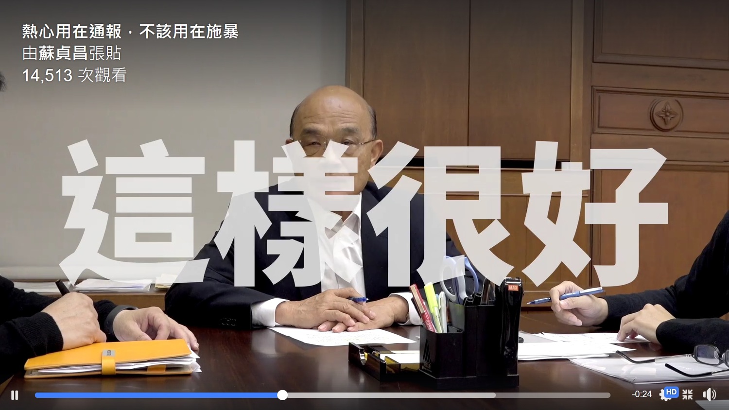行政院長蘇貞昌19日肯定苗栗頭份分局迅速偵辦虐童假影片。 圖:蘇貞昌臉書 行政院長蘇貞昌19日肯定苗栗頭份分局迅速偵辦虐童假影片。 圖:蘇貞昌臉書