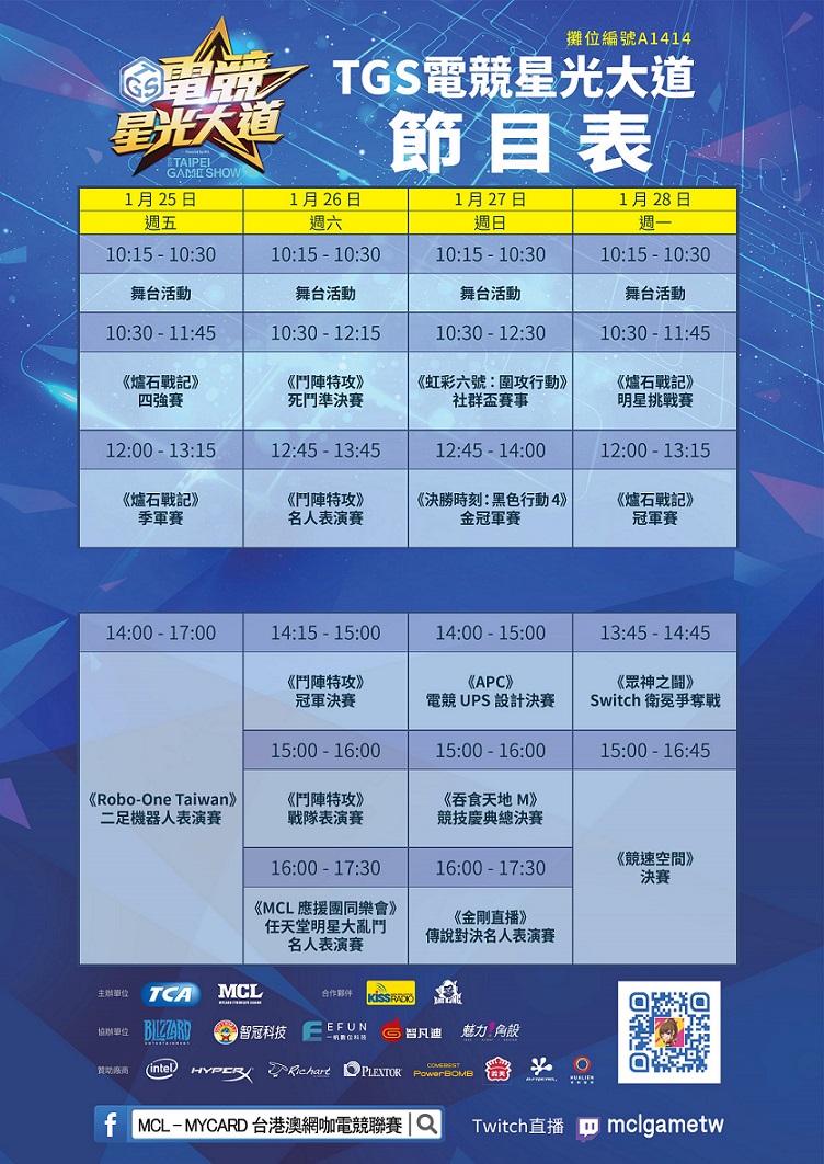 TGS電競星光大道節目表   圖：台北市電腦公會/提供
