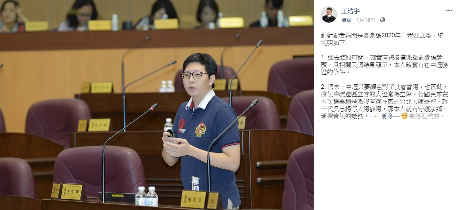 王浩宇表態「有意承擔」參選2020中壢立委。 圖:翻攝王浩宇臉書 王浩宇表態「有意承擔」參選2020中壢立委。 圖:翻攝王浩宇臉書