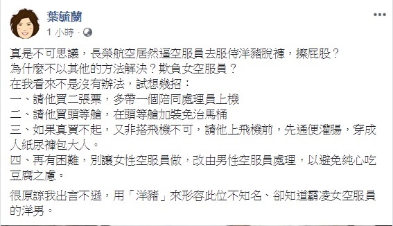 前警大教授葉毓蘭於臉書痛批長榮航空,居然逼空服員服侍洋豬脫褲,擦屁股。 圖:翻攝自葉毓蘭臉書 前警大教授葉毓蘭於臉書痛批長榮航空,居然逼空服員服侍洋豬脫褲,擦屁股。 圖:翻攝自葉毓蘭臉書