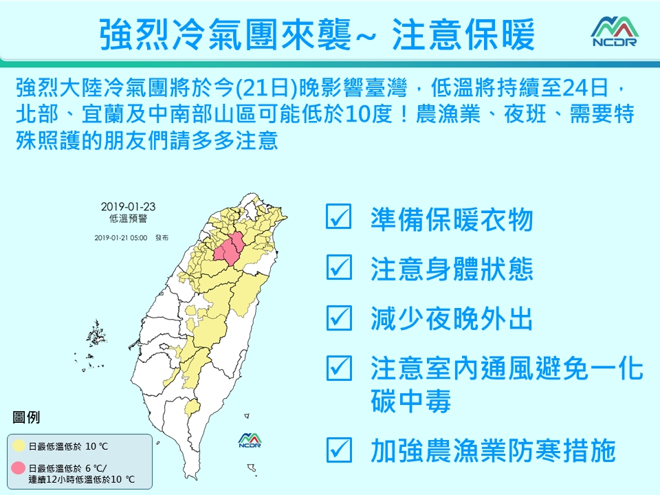 強烈冷氣團來襲,國家災害防救科技中心呼籲民眾注意保暖。 圖:國家災害防救科技中心/提供 強烈冷氣團來襲,國家災害防救科技中心呼籲民眾注意保暖。 圖:國家災害防救科技中心/提供