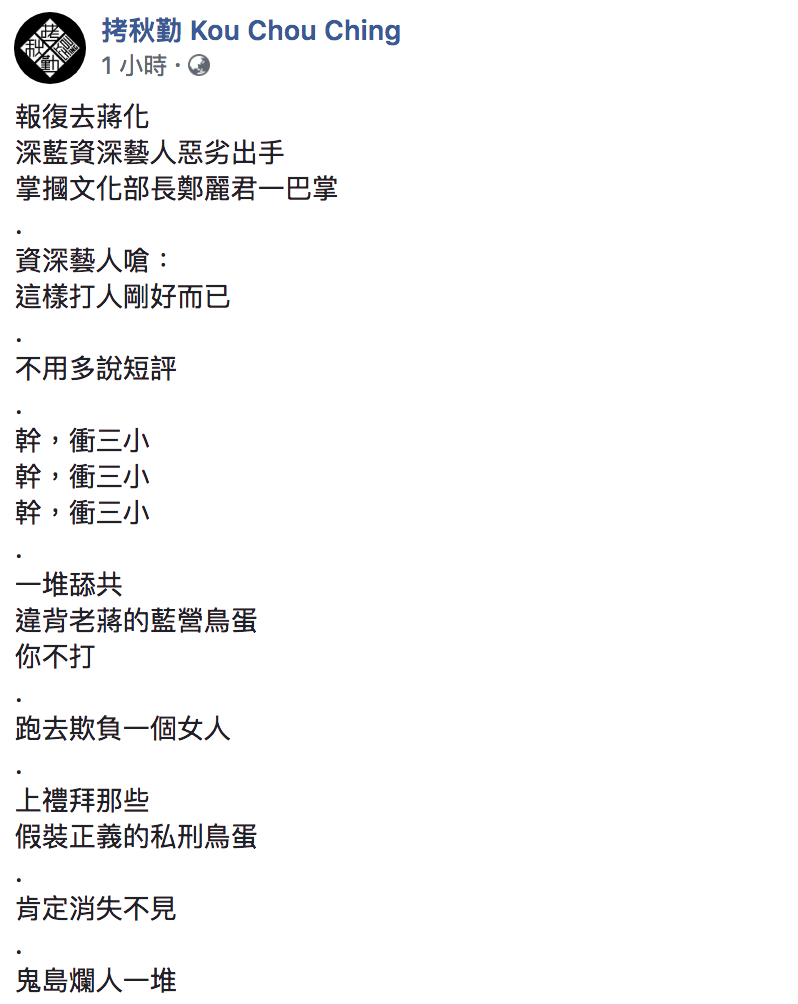 拷秋勤臉書全文。 圖:翻攝自拷秋勤臉書 拷秋勤臉書全文。 圖:翻攝自拷秋勤臉書