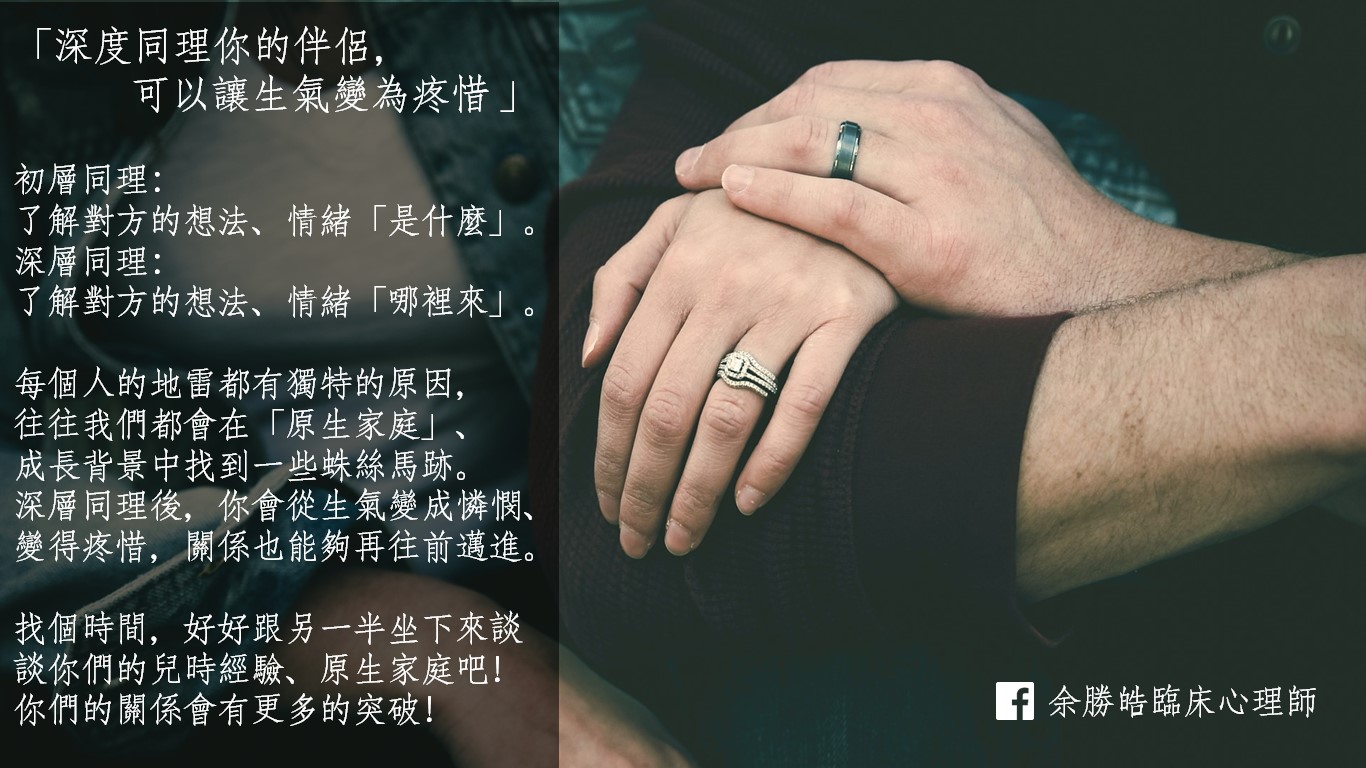 深度同理你的伴侶,可以讓生氣變為疼惜。 圖:余勝皓/提供 深度同理你的伴侶,可以讓生氣變為疼惜。 圖:余勝皓/提供