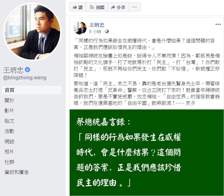 王炳忠引用蔡英文總統的話:「同樣的行為如果發生在威權時代,會是什麼結果?這個問題的答案,正是我們應該珍惜民主的理由。」卻解讀成「蔡總統為捍衛『民主』,所以啟動綠色恐怖。」 圖:翻攝王炳忠臉書 王炳忠引用蔡英文總統的話:「同樣的行為如果發生在威權時代,會是什麼結果?這個問題的答案,正是我們應該珍惜民主的理由。」卻解讀成「蔡總統為捍衛『民主』,所以啟動綠色恐怖。」 圖:翻攝王炳忠臉書
