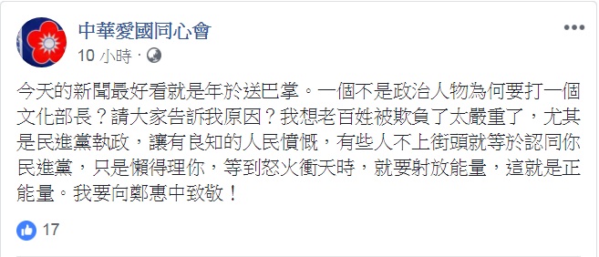 愛國同心會臉書說:「要向鄭惠中致敬!」但按讚認同的數量很 少。 圖:翻攝中華愛國同心會臉書 愛國同心會臉書說:「要向鄭惠中致敬!」但按讚認同的數量很 少。 圖:翻攝中華愛國同心會臉書