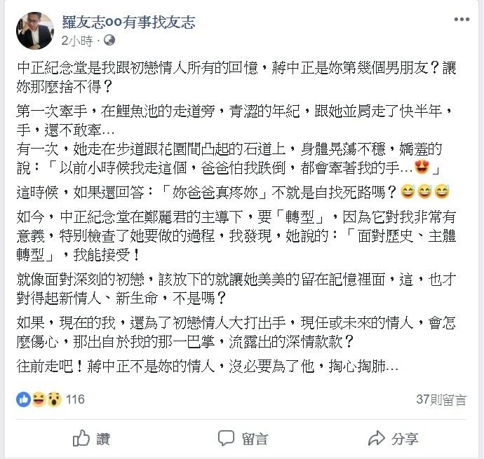 羅友志在臉書粉絲團發文神比擬,認為鄭惠中沒必要為了蔣中正而脫序打人。 圖:翻攝自「羅友志oo有事找友志」臉書粉絲團。 羅友志在臉書粉絲團發文神比擬,認為鄭惠中沒必要為了蔣中正而脫序打人。 圖:翻攝自「羅友志oo有事找友志」臉書粉絲團。