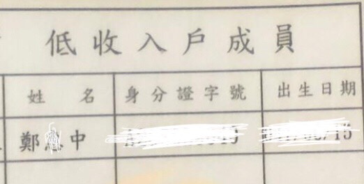 低收入戶證明。 圖:應曉薇提供 低收入戶證明。 圖:應曉薇提供