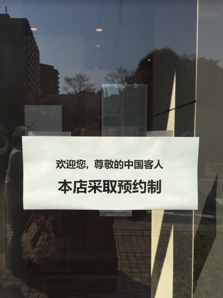 有些店鋪委婉地拒絕陸客,張貼如此的條子。 圖:劉黎兒攝影 有些店鋪委婉地拒絕陸客,張貼如此的條子。 圖:劉黎兒攝影