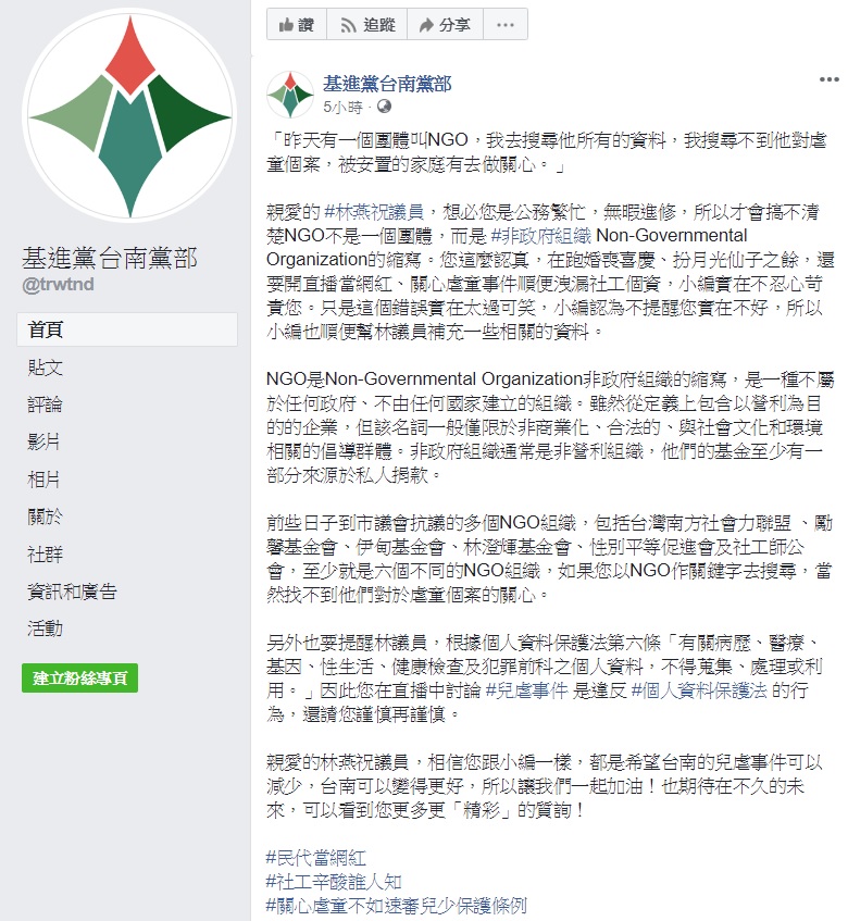 國民黨台南市議員林燕祝於質詢時稱「有個團體叫NGO」,基進黨台南黨部為此針對她的言論做出教學。 圖:翻攝自基進黨台南黨部臉書 國民黨台南市議員林燕祝於質詢時稱「有個團體叫NGO」,基進黨台南黨部為此針對她的言論做出教學。 圖:翻攝自基進黨台南黨部臉書