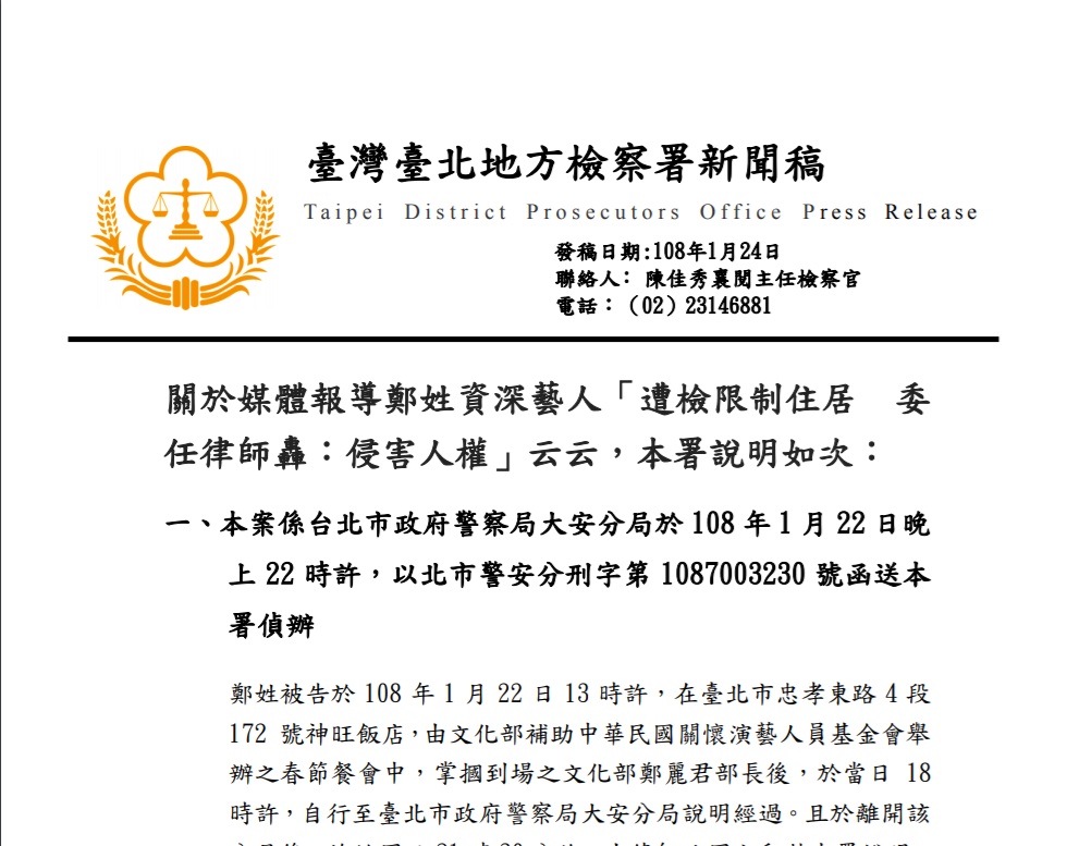 台北地檢署晚間發出新聞稿說明,指對鄭惠中做出限制住居處分是「為保障被告安全及保全後續偵查程序」,期待社會大眾能靜待調查結果,勿做無謂的推測與渲染。 圖:翻攝台北地檢署官網 台北地檢署晚間發出新聞稿說明,指對鄭惠中做出限制住居處分是「為保障被告安全及保全後續偵查程序」,期待社會大眾能靜待調查結果,勿做無謂的推測與渲染。 圖:翻攝台北地檢署官網