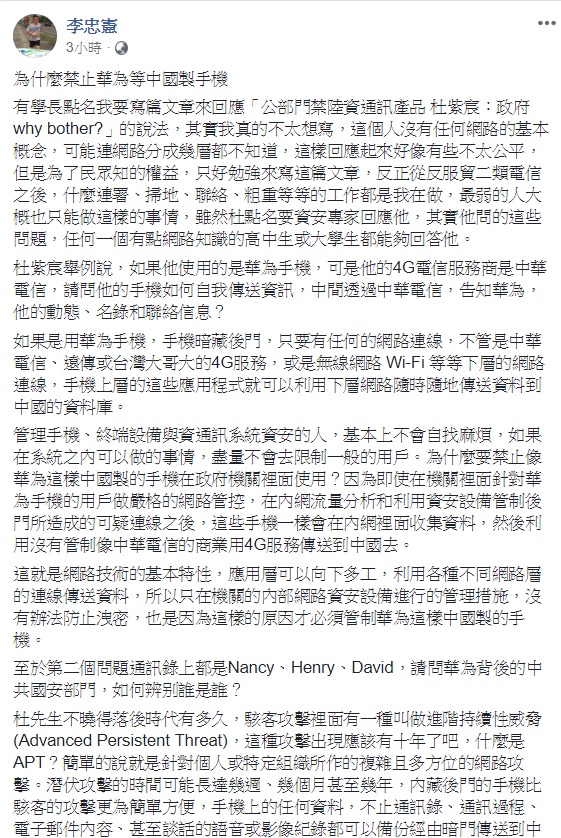 成大教授李忠憲指出華為手機暗藏的後門,將使手機使用者的資料全曝光。 圖:翻攝自李忠憲臉書 成大教授李忠憲指出華為手機暗藏的後門,將使手機使用者的資料全曝光。 圖:翻攝自李忠憲臉書