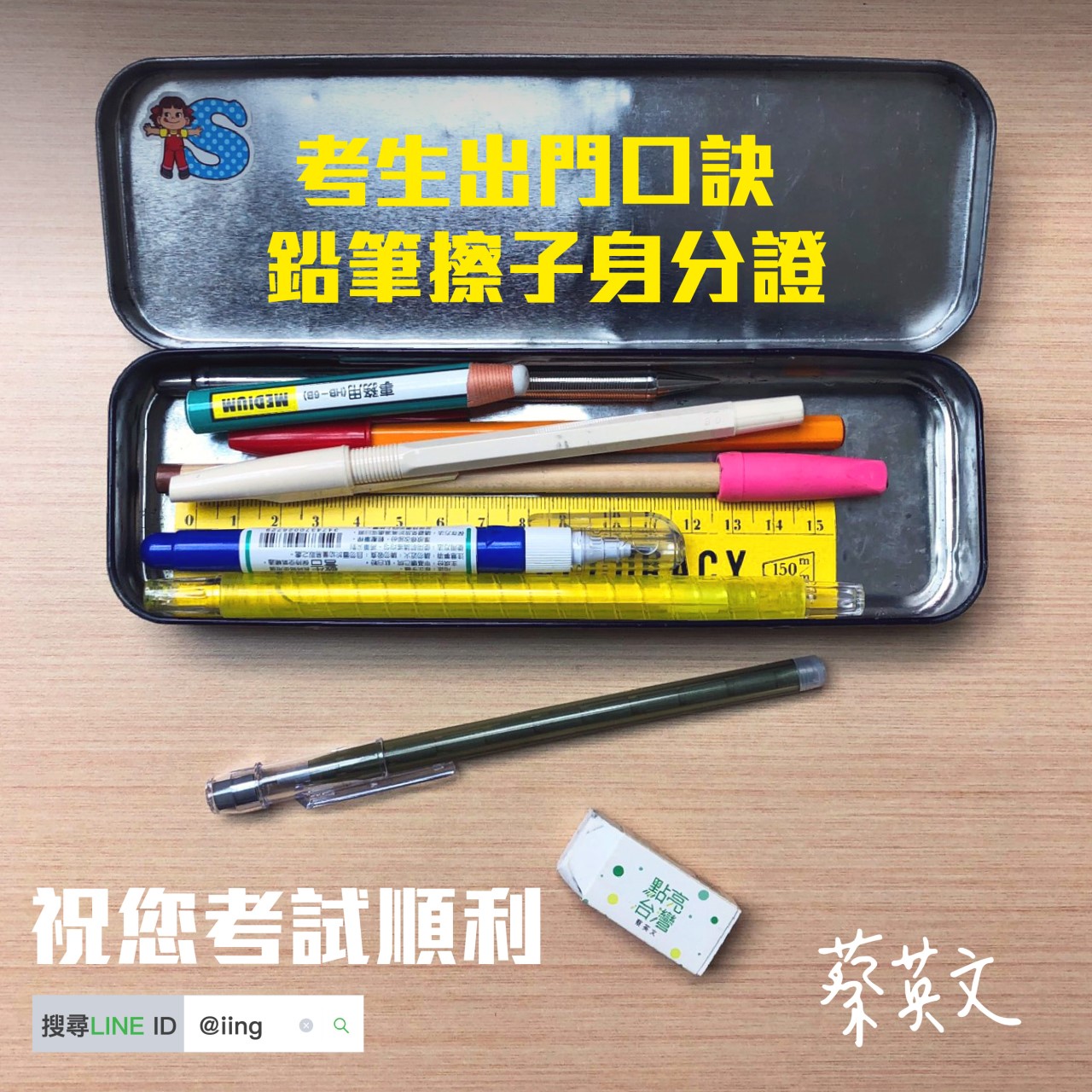 總統蔡英文的考生出門口訣的「擦子」說法引起網友熱議。 圖:截自蔡英文IG 總統蔡英文的考生出門口訣的「擦子」說法引起網友熱議。 圖:截自蔡英文IG