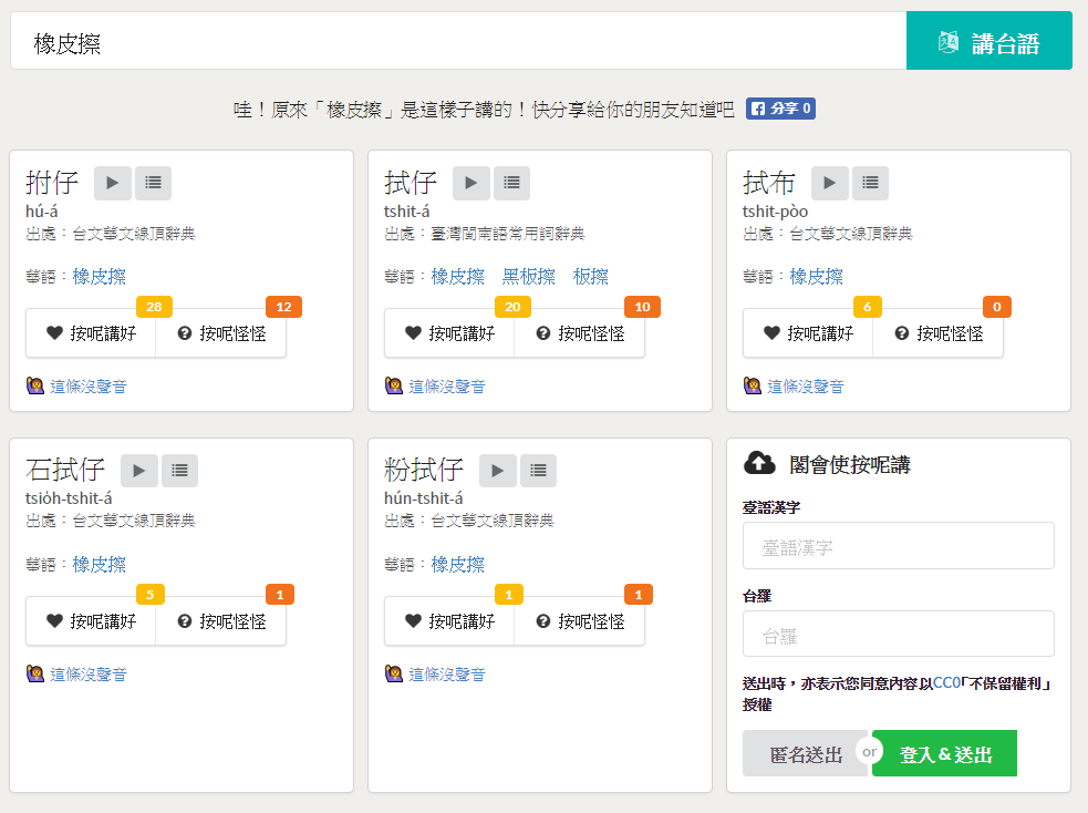 除了「拊仔」、「拭仔」,橡皮擦在台語中還有多種說法。 圖:截自「愛台語 iTaigi」網站 除了「拊仔」、「拭仔」,橡皮擦在台語中還有多種說法。 圖:截自「愛台語 iTaigi」網站