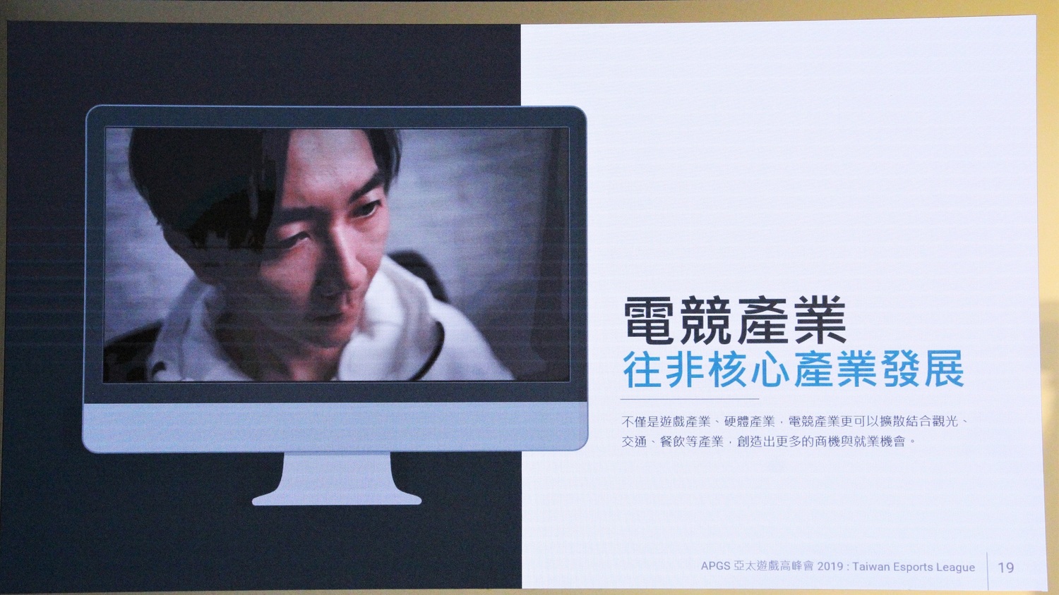 電競產業向非遊戲核心產業發展相當重要。