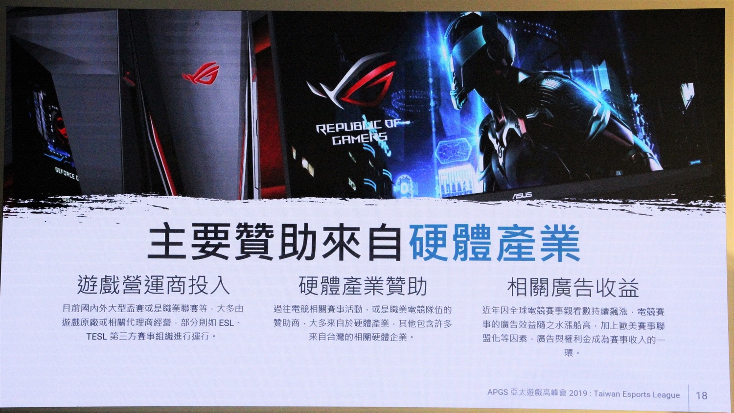 以往電競產業主要贊助還是來自硬體產業。
