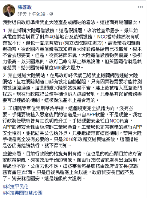 張善政在臉書上砲轟政府資安政策紊亂,更說禁用中國品牌根本是「抓錯方向」。 圖:翻攝自張善政臉書 張善政在臉書上砲轟政府資安政策紊亂,更說禁用中國品牌根本是「抓錯方向」。 圖:翻攝自張善政臉書