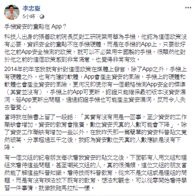 李忠憲打臉張善政,稱手機上的硬體和軟體都會產生資安的風險,並反諷張善政難道「手機資安的重點在App?」 圖:翻攝自李忠憲臉書 李忠憲打臉張善政,稱手機上的硬體和軟體都會產生資安的風險,並反諷張善政難道「手機資安的重點在App?」 圖:翻攝自李忠憲臉書