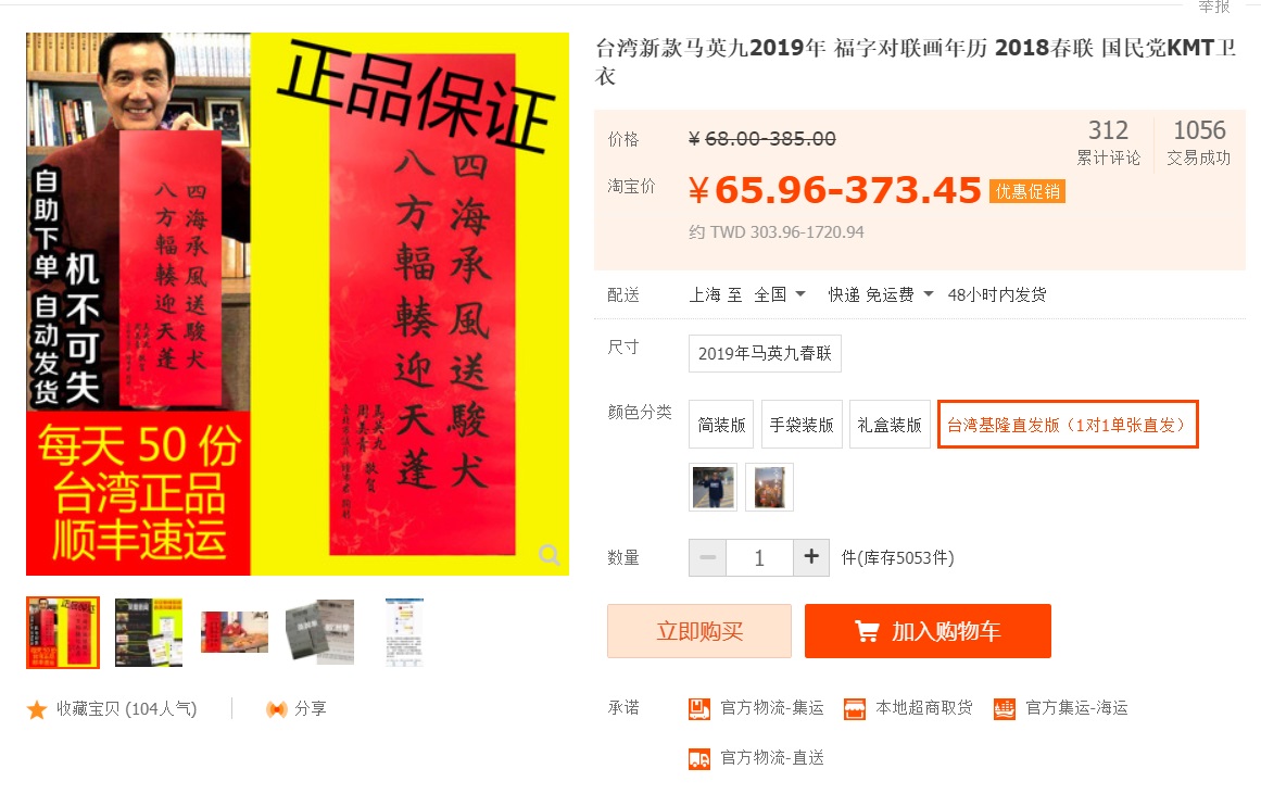 前總統馬英九的春聯在大陸轉賣,有上千人次購買。 圖 :翻攝自淘寶 前總統馬英九的春聯在大陸轉賣,有上千人次購買。 圖 :翻攝自淘寶