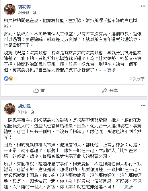 文化大學新聞系主任胡幼偉28日9小時連發兩篇臉書貼文,直指柯文哲最大的問題是「只有將軍沒有兵」。 圖:翻攝胡幼偉臉書 文化大學新聞系主任胡幼偉28日9小時連發兩篇臉書貼文,直指柯文哲最大的問題是「只有將軍沒有兵」。 圖:翻攝胡幼偉臉書