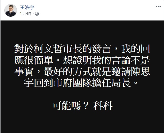 桃園市議員王浩宇臉書說證明柯文哲不是藉立委補選「處理掉」陳思宇的方法。 圖:翻攝王浩宇臉書 桃園市議員王浩宇臉書說證明柯文哲不是藉立委補選「處理掉」陳思宇的方法。 圖:翻攝王浩宇臉書