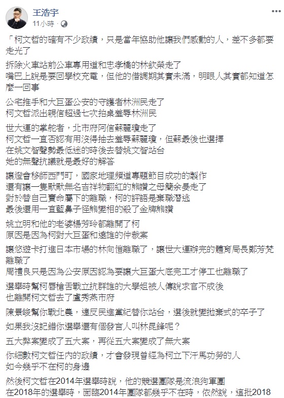 桃園市議員王浩宇於臉書表示,當初協助柯讓大家感動的官員,差不多都要走光了。 圖:翻攝自王浩宇臉書 桃園市議員王浩宇於臉書表示,當初協助柯讓大家感動的官員,差不多都要走光了。 圖:翻攝自王浩宇臉書