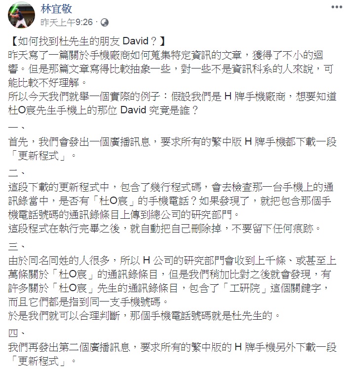 林宜敬臉書「舉例」說明手機公司如何蒐羅用戶個人資料。 圖:翻攝林宜敬臉書 林宜敬臉書「舉例」說明手機公司如何蒐羅用戶個人資料。 圖:翻攝林宜敬臉書