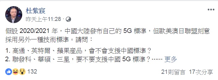 杜紫宸臉書PO文著眼於5G規格所可能產生的產業壟斷問題。 圖:翻攝杜紫宸臉書 杜紫宸臉書PO文著眼於5G規格所可能產生的產業壟斷問題。 圖:翻攝杜紫宸臉書