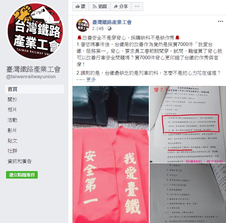 台鐵產業工會臉書披露:普悠瑪事件後,台鐵局的改善作為竟然是採買7000件「我愛台鐵,服務第一」背心。 圖:翻攝台灣鐵路產業工會臉書 台鐵產業工會臉書披露:普悠瑪事件後,台鐵局的改善作為竟然是採買7000件「我愛台鐵,服務第一」背心。 圖:翻攝台灣鐵路產業工會臉書