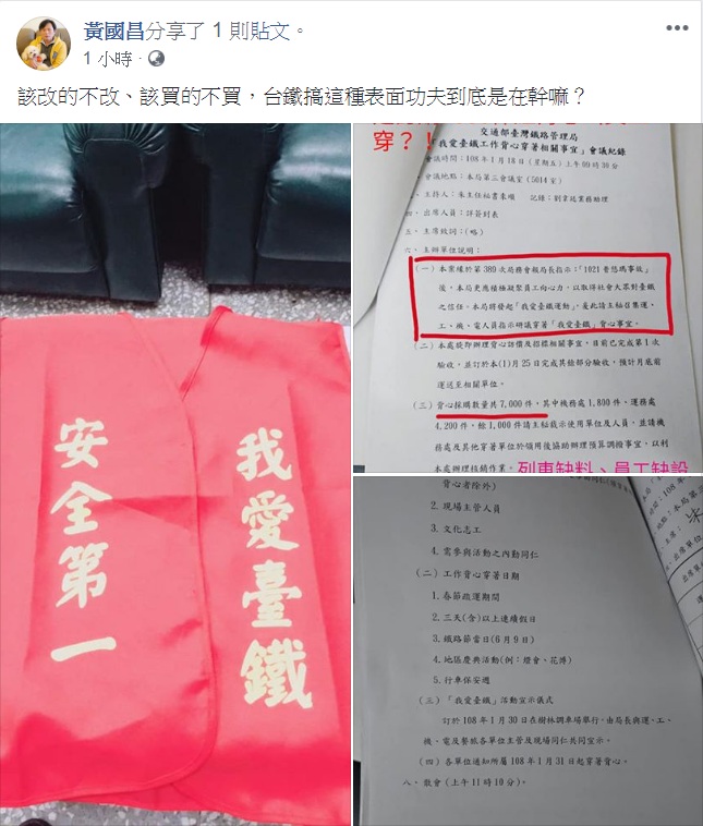 時代力量立委黃國昌分享台鐵產業工會臉書PO文,批:「該改的不改、該買的不買,台鐵搞這種表面功夫到底是在幹嘛?」 圖:翻攝黃國昌臉書 時代力量立委黃國昌分享台鐵產業工會臉書PO文,批:「該改的不改、該買的不買,台鐵搞這種表面功夫到底是在幹嘛?」 圖:翻攝黃國昌臉書