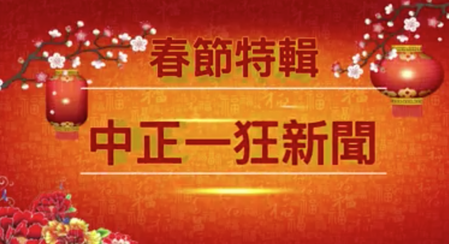 台北市中正一分局製作警察界的狂新聞,宣導春節注意事項。 圖:擷自城中波麗士/臉書 台北市中正一分局製作警察界的狂新聞,宣導春節注意事項。 圖:擷自城中波麗士/臉書