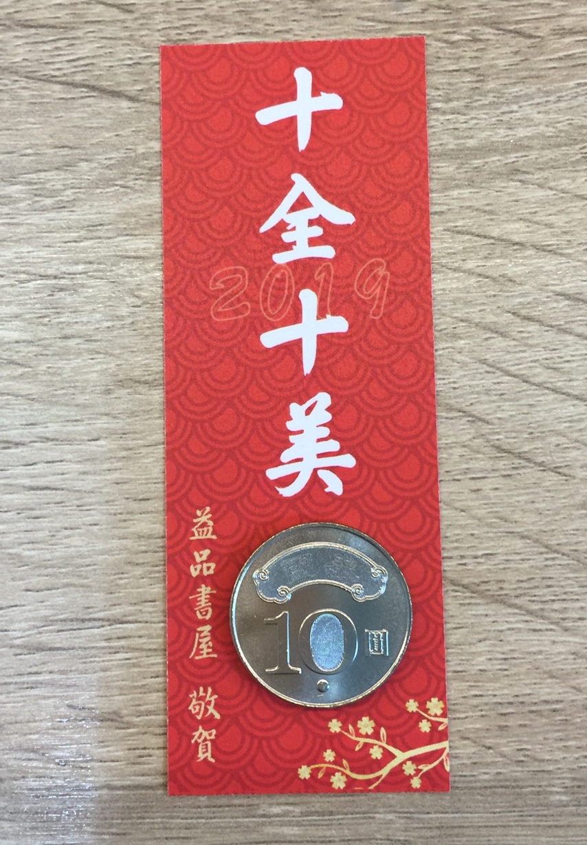 益品書屋過年破天荒打9折,還送應景小卡片。 圖:益品書屋/提供 益品書屋過年破天荒打9折,還送應景小卡片。 圖:益品書屋/提供