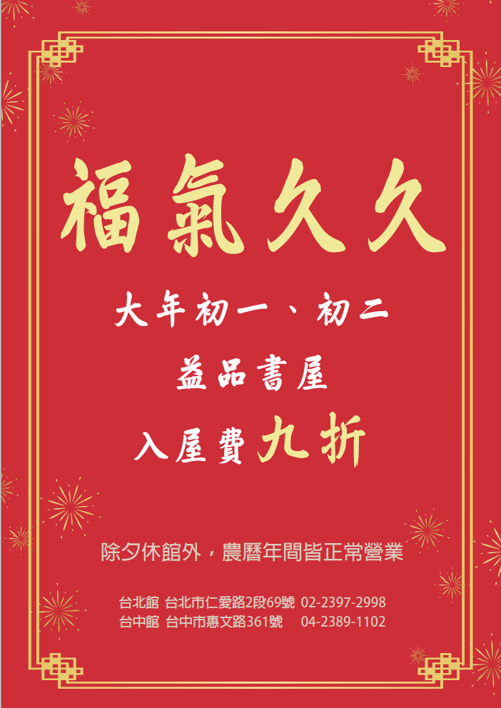品書屋初一、初二破天荒祭出「入屋費」九折優惠。 圖:益品書屋/提供 品書屋初一、初二破天荒祭出「入屋費」九折優惠。 圖:益品書屋/提供