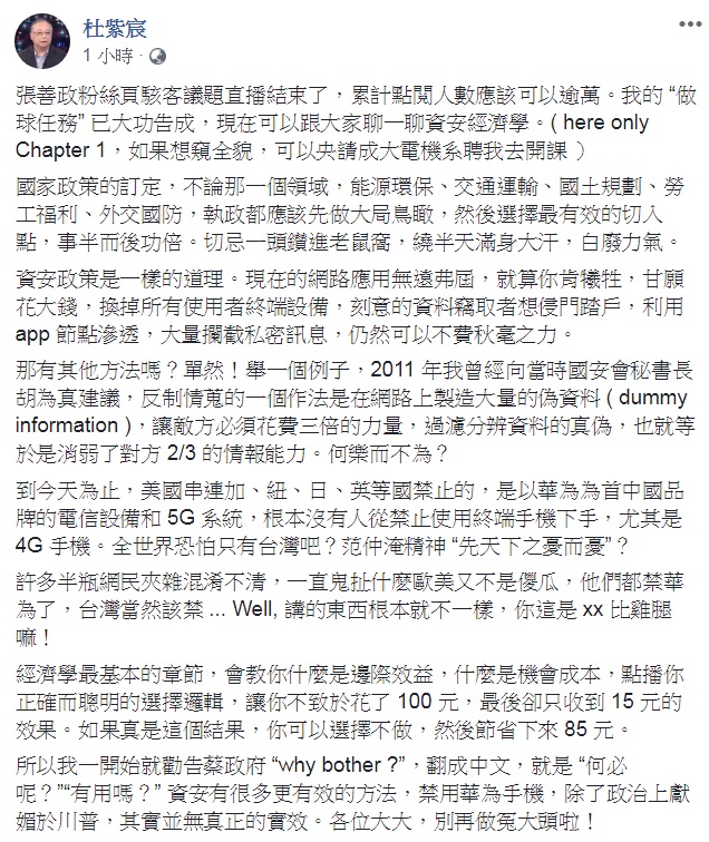 文化大學競爭力研究中心主任杜紫宸30日再度以「資安經濟學」為題在臉書發文,批評禁用華為手機是「政治上獻媚於川普,其實並無真正的實效。」 圖:翻攝杜紫宸臉書 文化大學競爭力研究中心主任杜紫宸30日再度以「資安經濟學」為題在臉書發文,批評禁用華為手機是「政治上獻媚於川普,其實並無真正的實效。」 圖:翻攝杜紫宸臉書