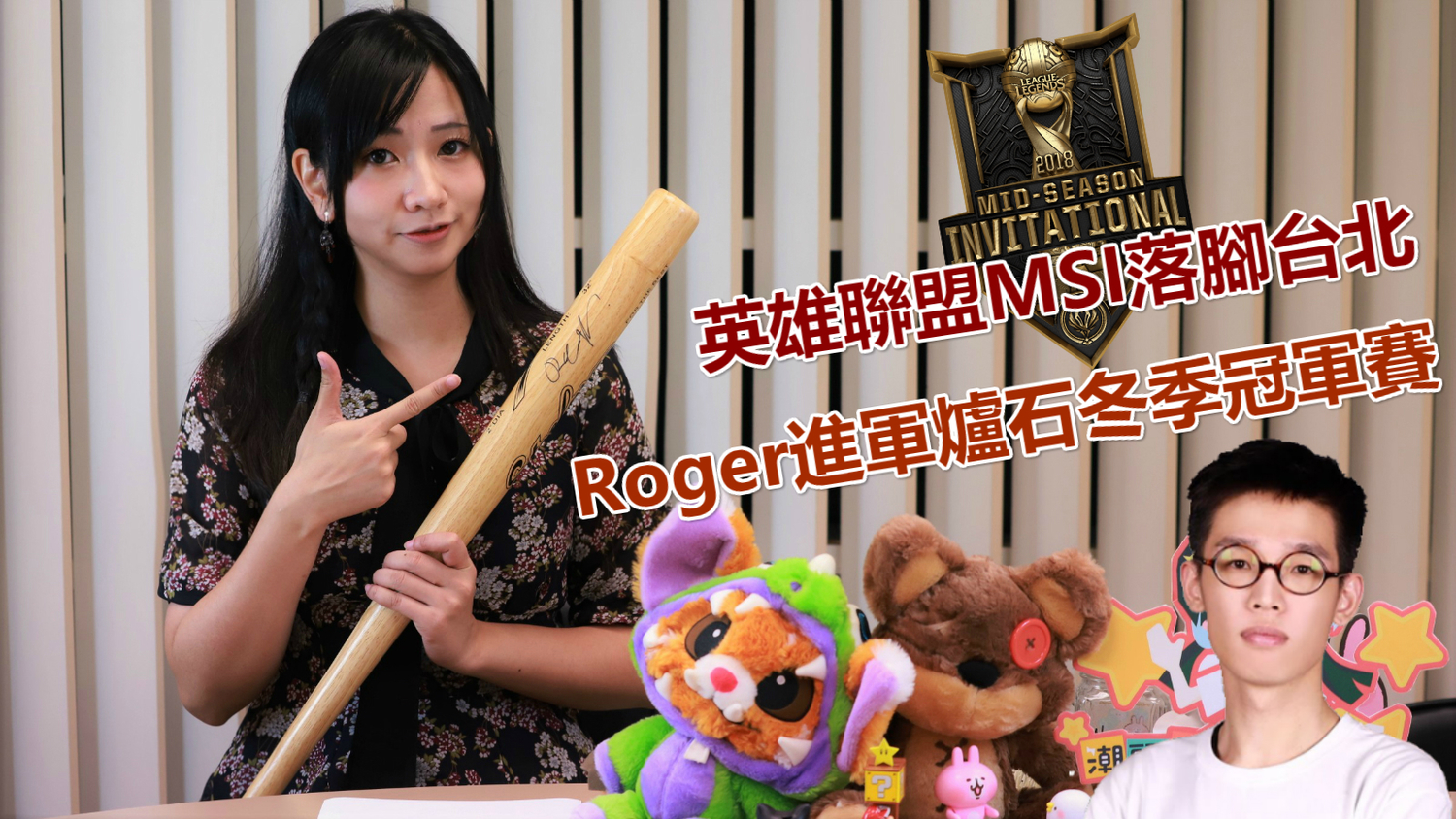 英雄聯盟MSI落腳台北 Roger進軍爐石冬季冠軍賽 圖:陳耀宗/攝 英雄聯盟MSI落腳台北 Roger進軍爐石冬季冠軍賽 圖:陳耀宗/攝