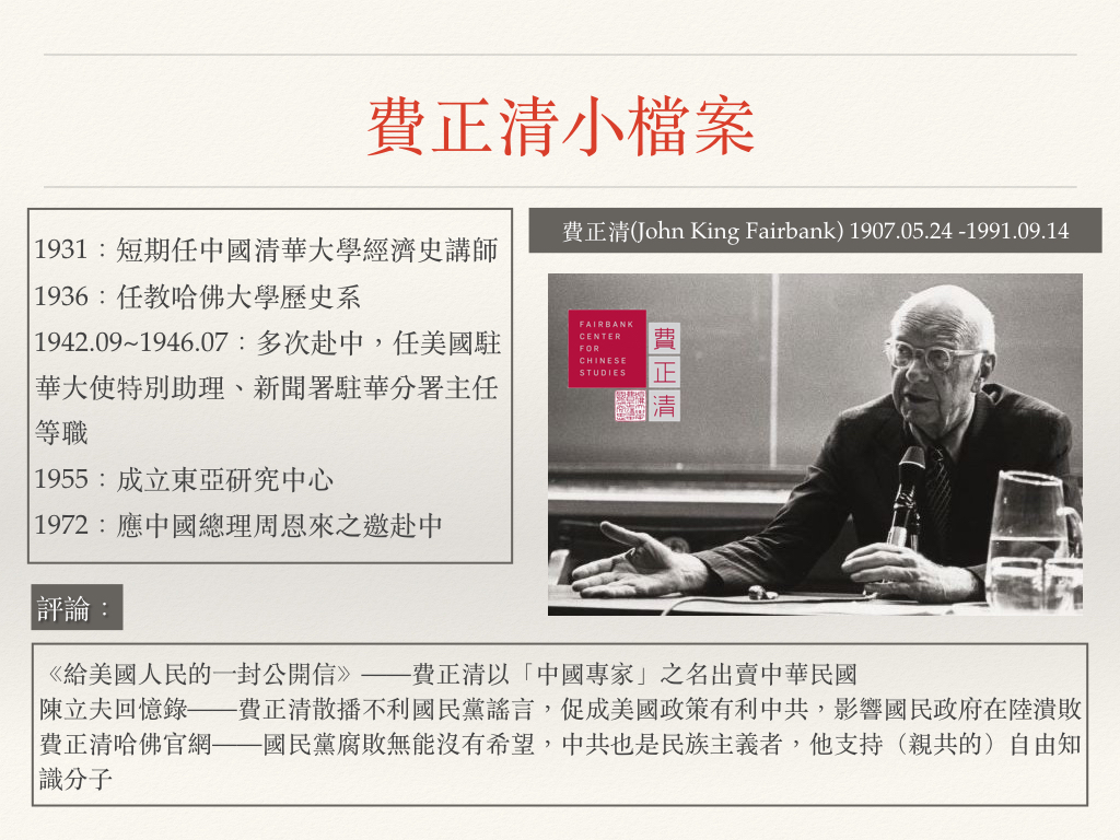 費正清小檔案。 圖:黃子暘/製 費正清小檔案。 圖:黃子暘/製